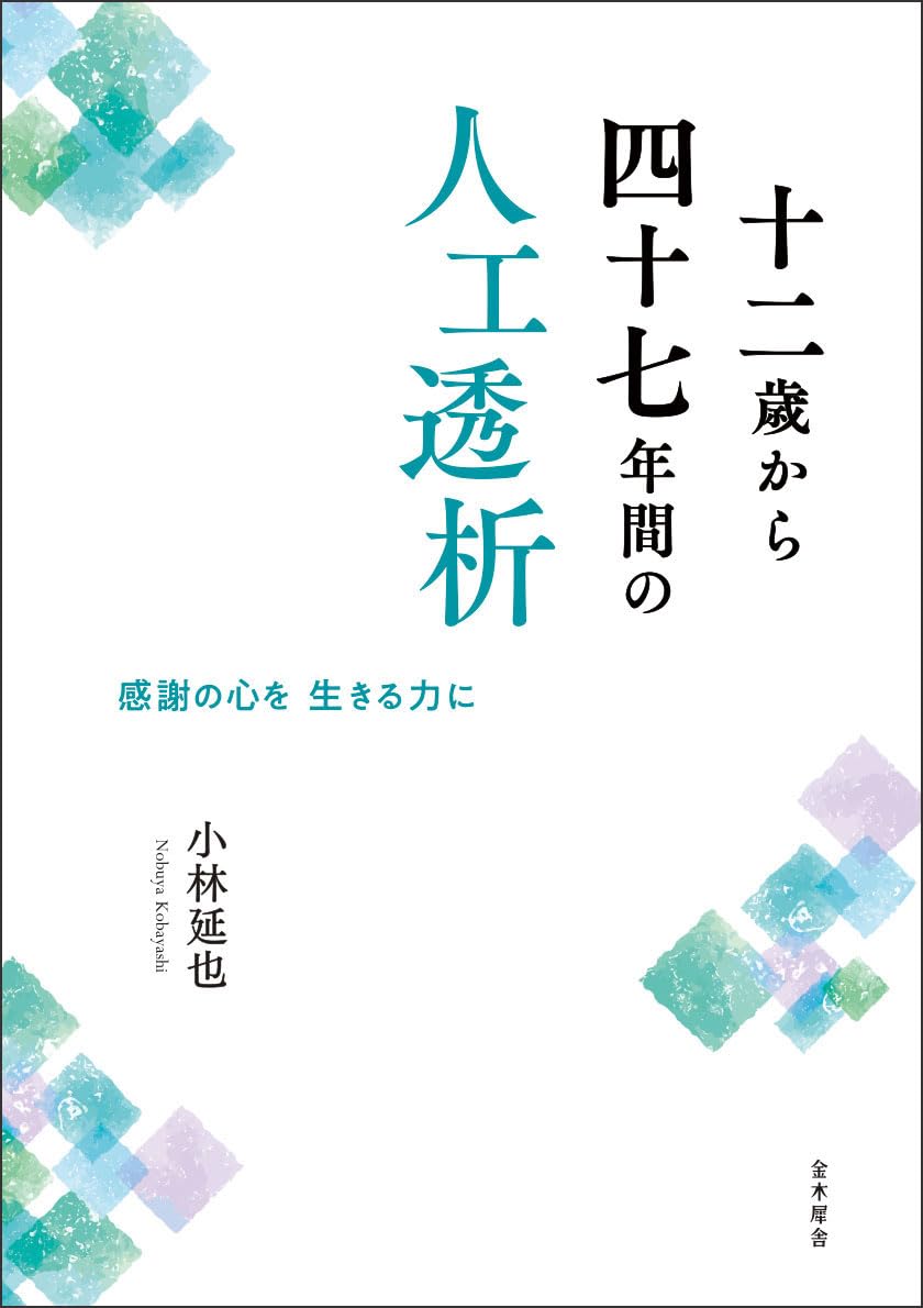 Amazon.co.jp: 十二歳から四十七年間の人工透析 感謝の心を 生きる力に